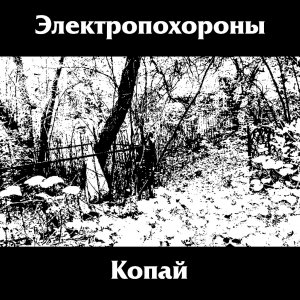 Электропохороны - Копай 